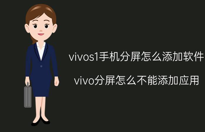 vivos1手机分屏怎么添加软件 vivo分屏怎么不能添加应用？